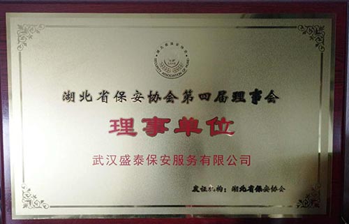 湖北省保安協會第四屆理事會理事單位
